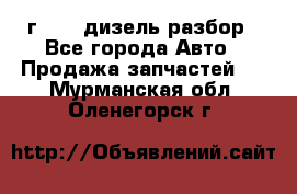 Range Rover sport 2008 г. 3.6 дизель разбор - Все города Авто » Продажа запчастей   . Мурманская обл.,Оленегорск г.